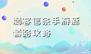 刺客信条手游新套路攻略（刺客信条手游攻略大全详细）