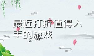 最近打折值得入手的游戏