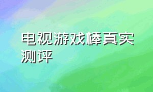 电视游戏棒真实测评