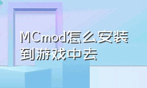 MCmod怎么安装到游戏中去