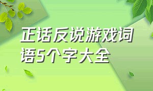 正话反说游戏词语5个字大全