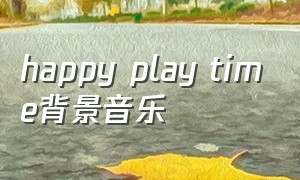 happy play time背景音乐