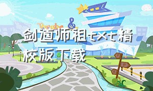 剑道师祖txt精校版下载（剑道师祖好看吗）