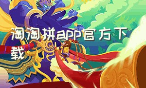 淘淘拼app官方下载