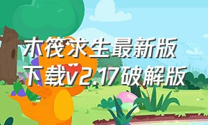 木筏求生最新版下载v2.17破解版