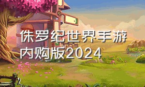 侏罗纪世界手游内购版2024