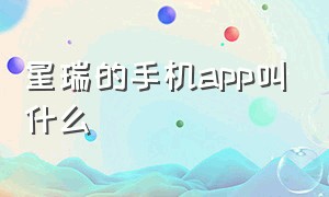 星瑞的手机app叫什么