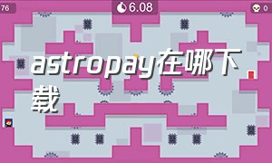 astropay在哪下载