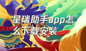 星瑞助手app怎么下载安装（星瑞应用商店直接安装第三方软件）