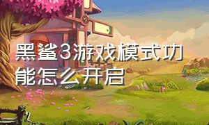 黑鲨3游戏模式功能怎么开启