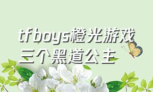 tfboys橙光游戏三个黑道公主