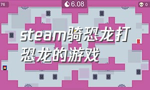 steam骑恐龙打恐龙的游戏