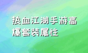 热血江湖手游高爆套装属性