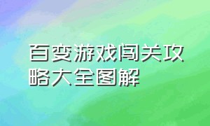 百变游戏闯关攻略大全图解