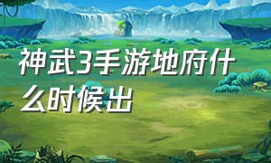 神武3手游地府什么时候出（神武3手游地府什么时候出来的）