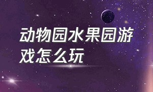 动物园水果园游戏怎么玩