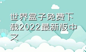 世界盒子免费下载2022最新版中文（世界盒子手机版下载2024）