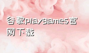 谷歌playgames官网下载