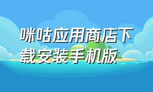 咪咕应用商店下载安装手机版