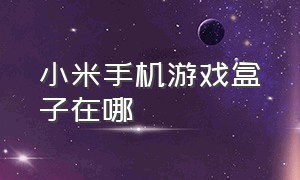 小米手机游戏盒子在哪