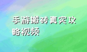 手游搬砖真实攻略视频（手游搬砖最新攻略）