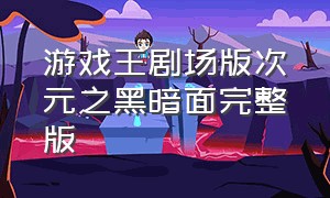 游戏王剧场版次元之黑暗面完整版