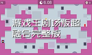 游戏王剧场版超融合完整版