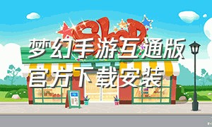 梦幻手游互通版官方下载安装