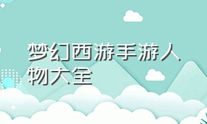 梦幻西游手游人物大全