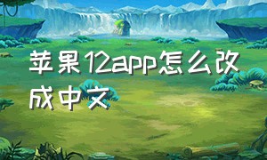 苹果12app怎么改成中文