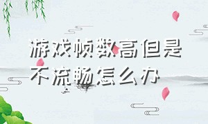 游戏帧数高但是不流畅怎么办