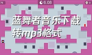 蓝舞者音乐下载转mp3格式