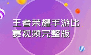 王者荣耀手游比赛视频完整版