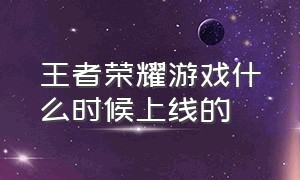 王者荣耀游戏什么时候上线的