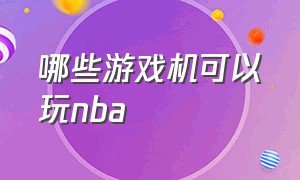 哪些游戏机可以玩nba