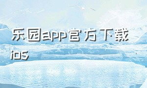 乐园app官方下载ios