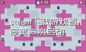 steam下载游戏暂停第二次启动（steam下载游戏中重启能保存进度吗）