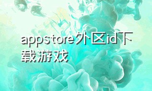 appstore外区id下载游戏