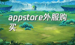 appstore外服购买