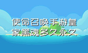 使命召唤手游皇家黑魂多久永久