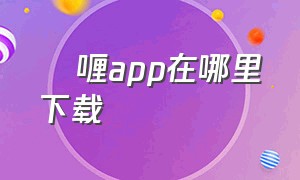 啫喱app在哪里下载