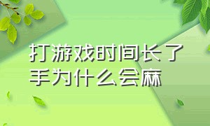 打游戏时间长了手为什么会麻