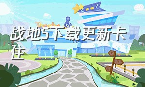 战地5下载更新卡住