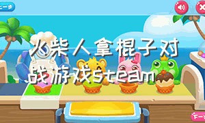 火柴人拿棍子对战游戏steam（steam火柴人打架的游戏）