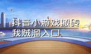 抖音小游戏搬砖我贼溜入口