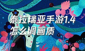 泰拉瑞亚手游1.4怎么调画质