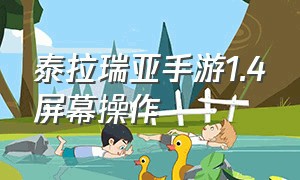 泰拉瑞亚手游1.4屏幕操作