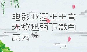 电影亚瑟王王者无敌迅雷下载百度云