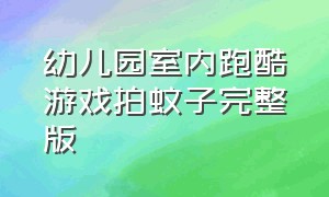 幼儿园室内跑酷游戏拍蚊子完整版