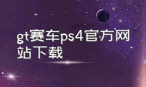 gt赛车ps4官方网站下载